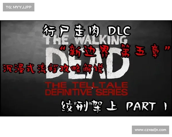 《行尸走肉第五章剧情深度剖析与任务系统全面解析》 《行尸走肉第五章剧情深度剖析与任务系统全面解析》